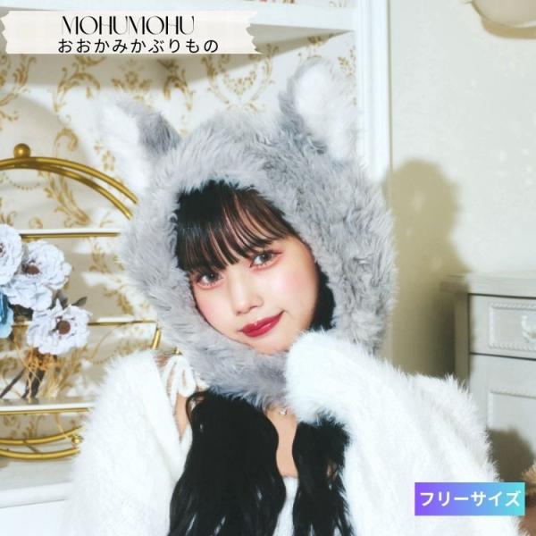 もふもふ かぶりもの おおかみ 狼 灰色 ハイイロ オオカミ 帽子 着ぐるみ コスプレ コスチューム...