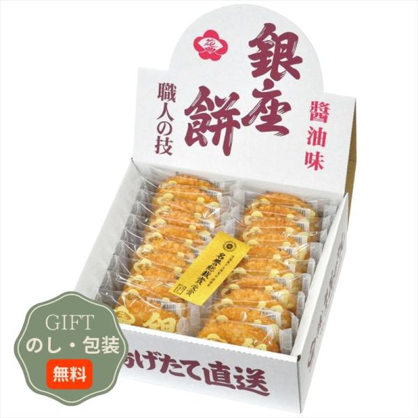 田村米菓 銀座花のれん 銀座 餅醤油味 20枚入 ギフト プレゼント 贈り物 贈答 包装 熨斗 のし...