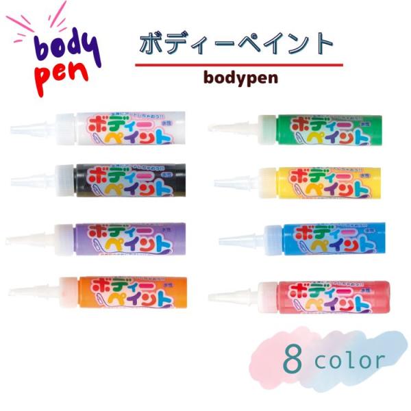 水性 落としやすい 肌にやさしい 全身用 ボディペイント 8色 フェイスアート用 黒 白 赤 青 黄...