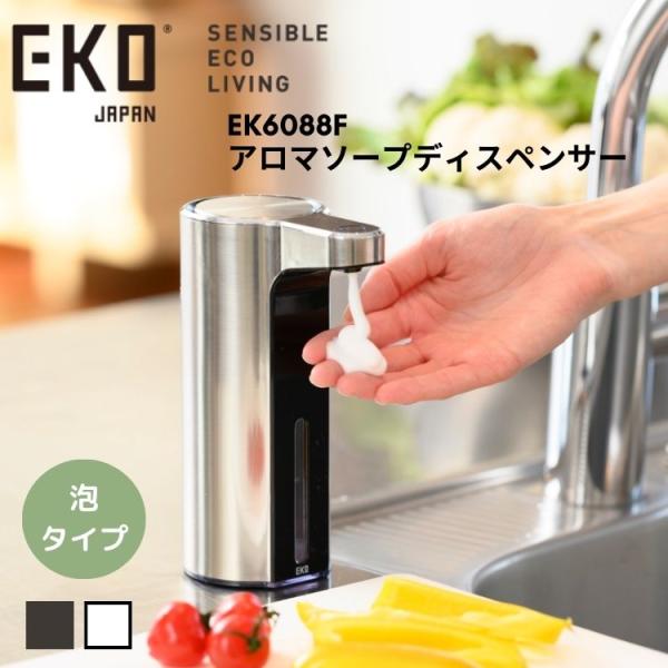 EKO ソープ ディスペンサー 泡タイプ EK6088 アロマ ソープ ディスペンサー 自動充電式 ...