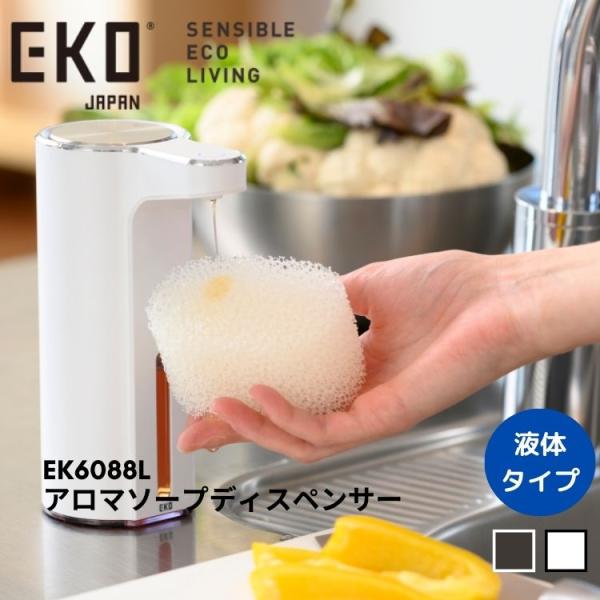 EKO ソープ ディスペンサー 液体ソープタイプ EK6088 アロマ 自動充電式 おしゃれ ソープ...