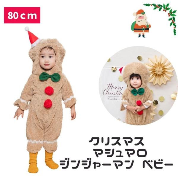 クリスマス コスプレ 赤ちゃん 乳幼児 ベビー  baby 80cm マシュマロ ジンジャーマン