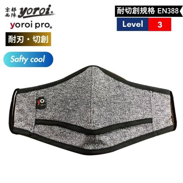 耐刃 防刃 服 防護衣 京都西陣 yoroi セーフティー クール 飲め マスク 杢黒 ユニセックス...