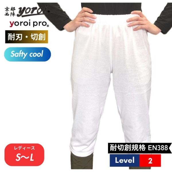耐刃 防刃 服 防護衣 京都西陣 yoroi セーフティー クール レディース ステテコ レディース...
