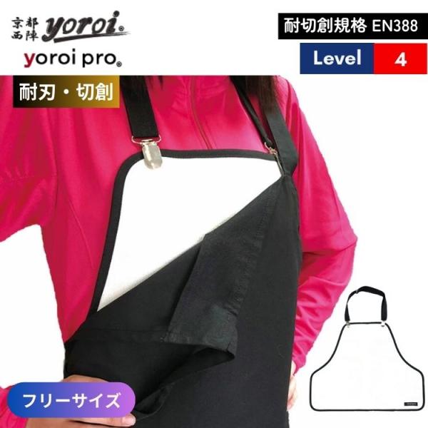 耐刃 防刃 服 防護衣 京都西陣 yoroi TW1シリーズ セーフティー インナー エプロン ユニ...