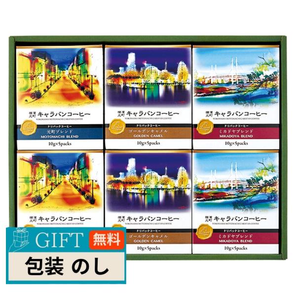 ユニマットキャラバン 横濱元町キャラバンコーヒー ドリパックコーヒー 56998000 ギフト プレ...