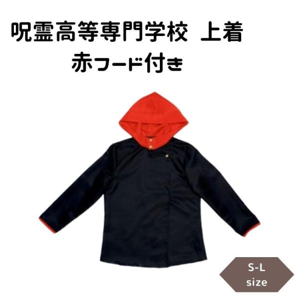 呪霊高等専門学校 上着 赤フード付き