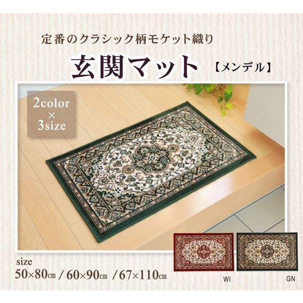 IKEHIKO イケヒコ 洗える モケット織り 王朝柄 玄関マット メンデル 67×110cm