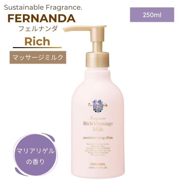 FERNANDA フェルナンダ フレグランス リッチ マッサージミルク マリアリゲル 250ml