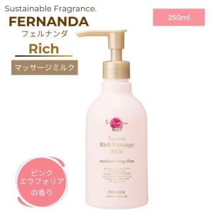 フェルナンダ フレグランス リッチマッサージミルク