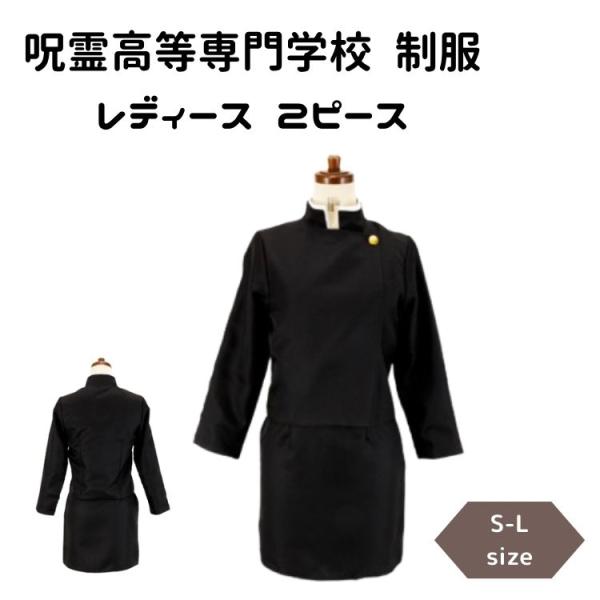 呪霊高等専門学校 制服 レディース 2ピース