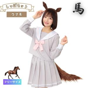 けもみみ カチューシャ しっぽ セット ウマ 耳...の商品画像