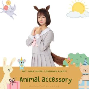 けもみみ カチューシャ しっぽ セット ウマ ...の詳細画像1
