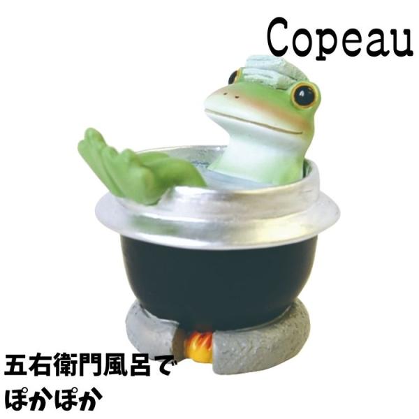 コポー カエル Copeau 五右衛門風呂でぽかぽか