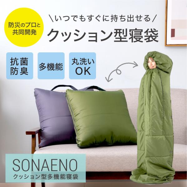 クッション型 多機能寝袋 ソナエノ 避難用 防災グッズ 災害対策 SONAENO ドリーム