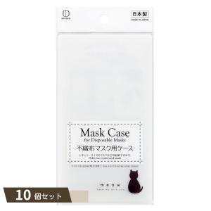 不織布マスク用 ケース ねこシルエット ×10個セット 【kok】｜flppr