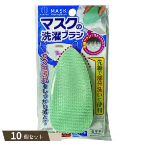 マスクの洗濯ブラシ ×10個セット 【kok】｜flppr