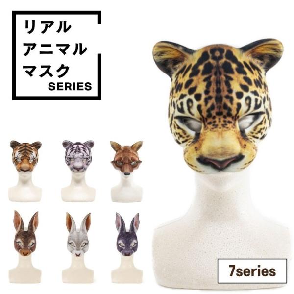 リアル アニマルマスク トラ ホワイトタイガー トナカイ キツネ ウサギ ヒョウ フェイスマスク 仮...
