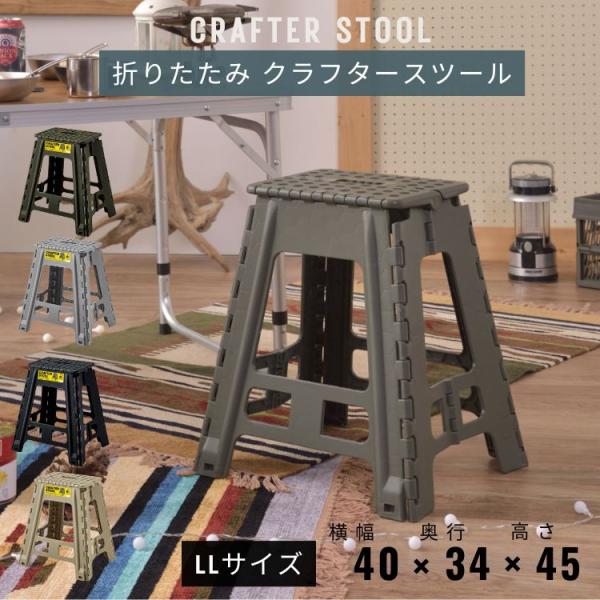 折りたたみ クラフター スツール LL 踏み台 脚立 折りたたみ 折り畳み ステップ ステップ台 椅...