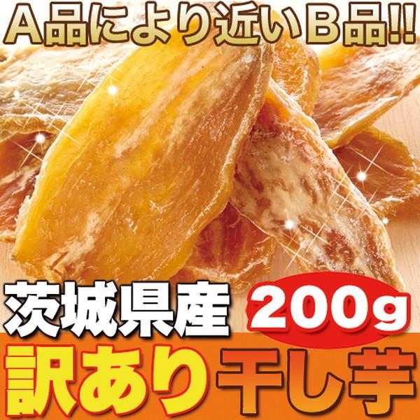 正規品に近い訳あり品！茨城県産 訳あり 干し芋 200g [SWEET：常温]