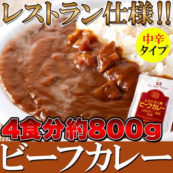 レストラン用 ビーフカレー 中辛 約800g（200g×4袋） [SWEET：常温]