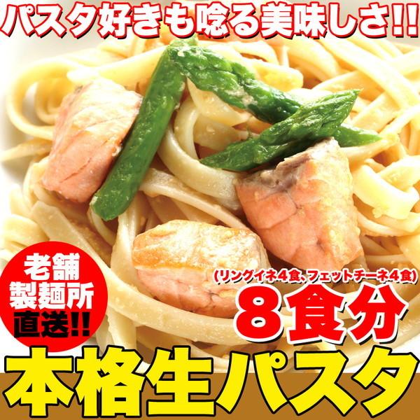 生パスタ 8食セット 800g（フェットチーネ200g×2袋・リングイネ200g×2袋） [SWEE...