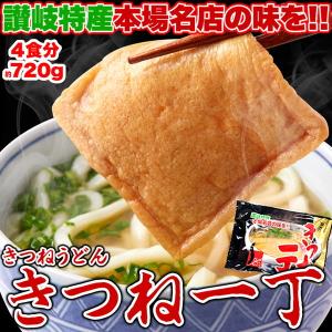 讃岐の製麺所が作る 本場名店の味！ きつねうどん 4食 （180g×4袋） [SWEET：常温]｜flppr