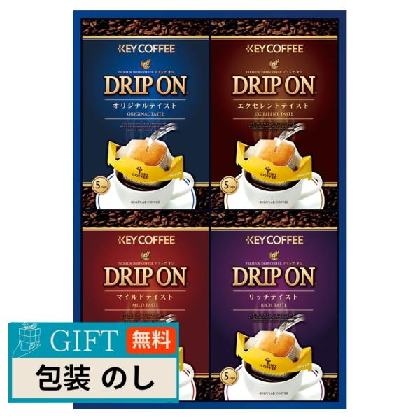 キーコーヒー ドリップオン ギフト CAG-20N ギフト プレゼント 贈り物 贈答 包装 熨斗 の...