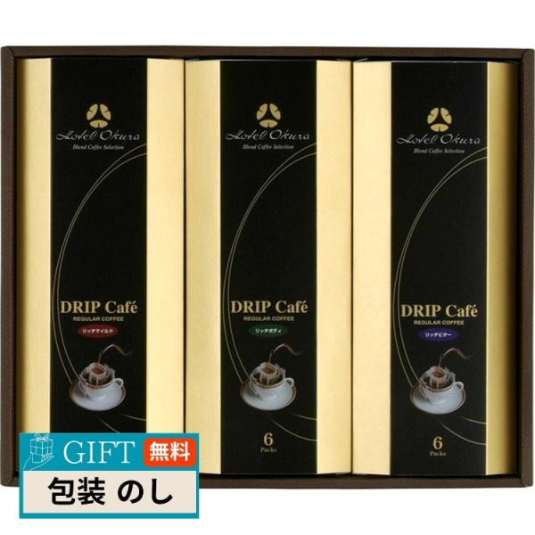 ホテルオークラ ドリップコーヒー 詰合せ HO-30M ギフト プレゼント 贈り物 贈答 包装 熨斗...