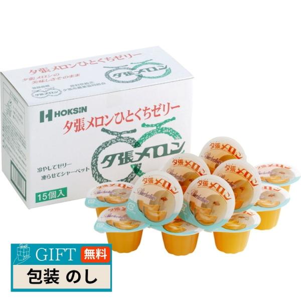 北辰フーズ 夕張メロンひとくちゼリー MM-5B ギフト プレゼント 贈り物 贈答 包装 熨斗 のし...