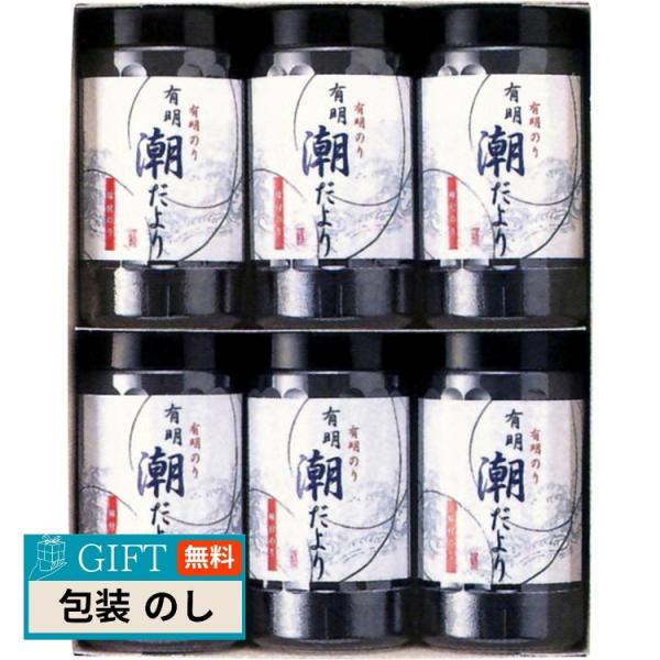 有明潮だより SY-30 ギフト プレゼント 贈り物 贈答 包装 熨斗 のし 無料 【LOI】