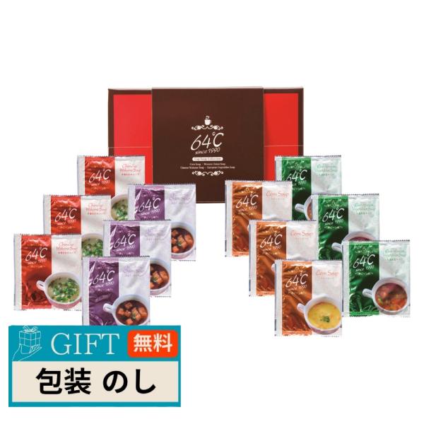 メイワ 64℃ スープ ギフト M-S15 ギフト プレゼント 贈り物 贈答 包装 熨斗 のし 無料...