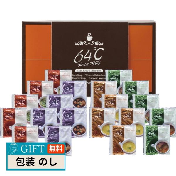 64℃ スープ ギフト M-S25 ギフト プレゼント 贈り物 贈答 包装 熨斗 のし 無料 【LO...