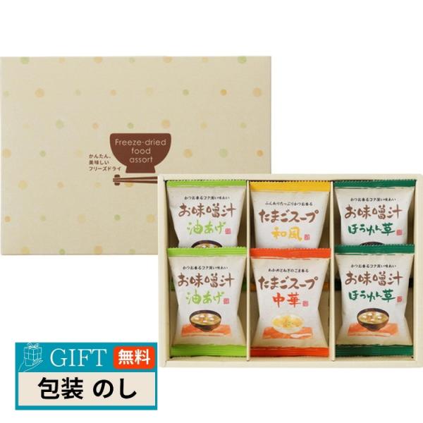 彩食工房 フリーズドライ お味噌汁 スープ 詰合せ AT-AE ギフト プレゼント 贈り物 贈答 包...
