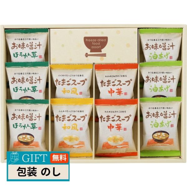 彩食工房 フリーズドライ お味噌汁 スープ 詰合せ AT-BE ギフト プレゼント 贈り物 贈答 包...