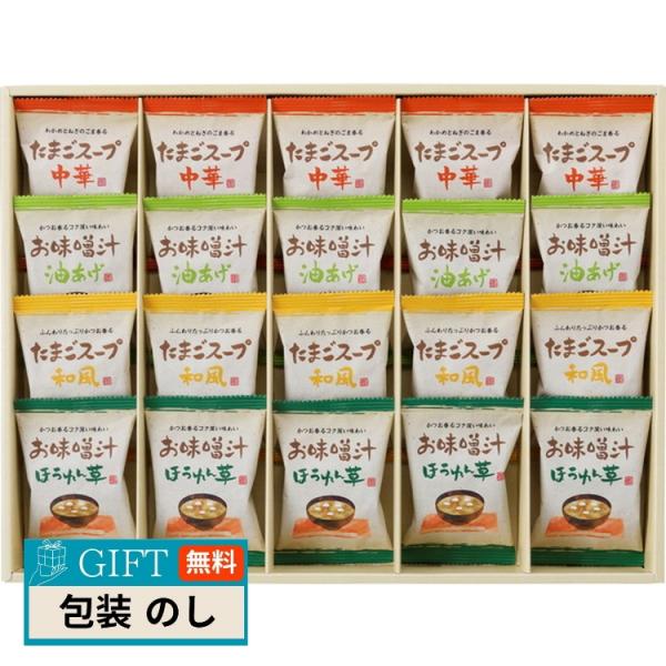 彩食工房 フリーズドライ お味噌汁 スープ 詰合せ AT-EO ギフト プレゼント 贈り物 贈答 包...