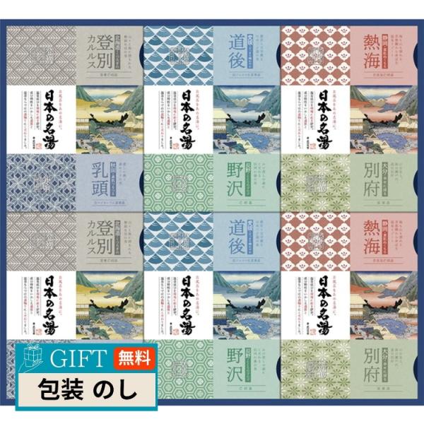 バスクリン 日本の名湯 オリジナルギフト CMOG-50 ギフト プレゼント 贈り物 贈答 包装 熨...