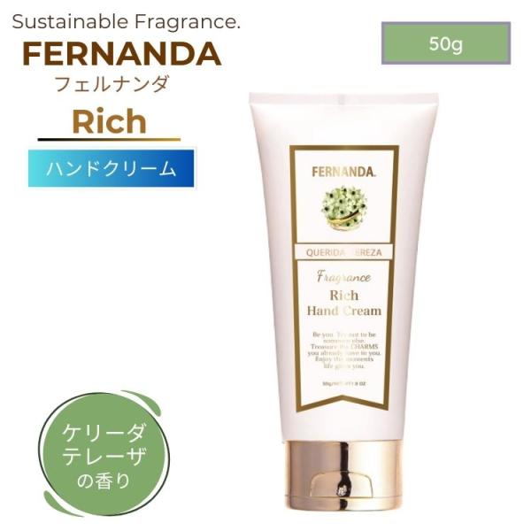 FERNANDA リッチ ハンドクリーム ケリーダテレーザ 50g フェルナンダ