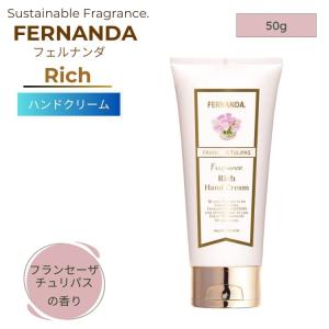 ◉まとめ売り特別価格　フェルナンダ ハンドクリーム＆ハンドジェル マリアリゲル フェルナンダ リッチハンドクリーム マリアリゲル ( 50g