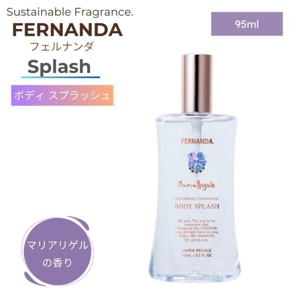 FERNANDA フェルナンダ ボディ スプラッシュ マリアリゲル 95ml