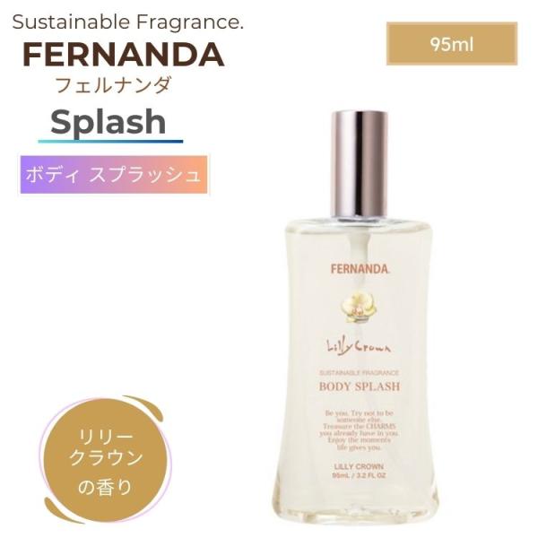 FERNANDA フェルナンダ ボディ スプラッシュ リリークラウン 95ml