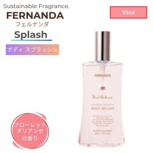 フェルナンダ ボディスプラッシュ マリアリゲル ( 95ml