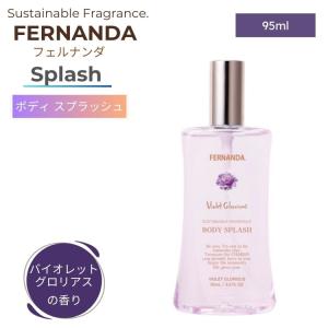 FERNANDA（フェルナンダ） ボディスプラッシュ ココアショコラ 95ml