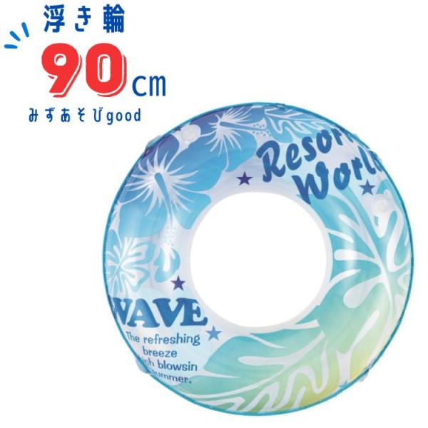 浮輪 90cm 浮き輪 うきわ 子供 こども 小学生 中学年 高学年 中学生 キッズ フレッシュサマ...