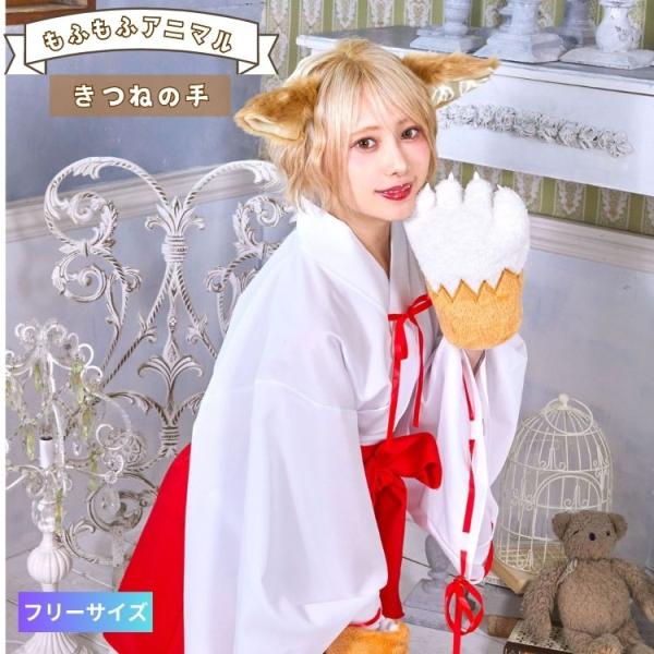 もふもふ アニマル きつね 狐 手袋 きつね手 動物手 きつねの手 仮装 コスプレ コスチューム