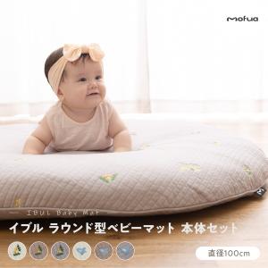 mofua モフア イブル ラウンド型 丸洗いできる ベビーマット 刺繍入 直径100cm 【FJ】｜flppr