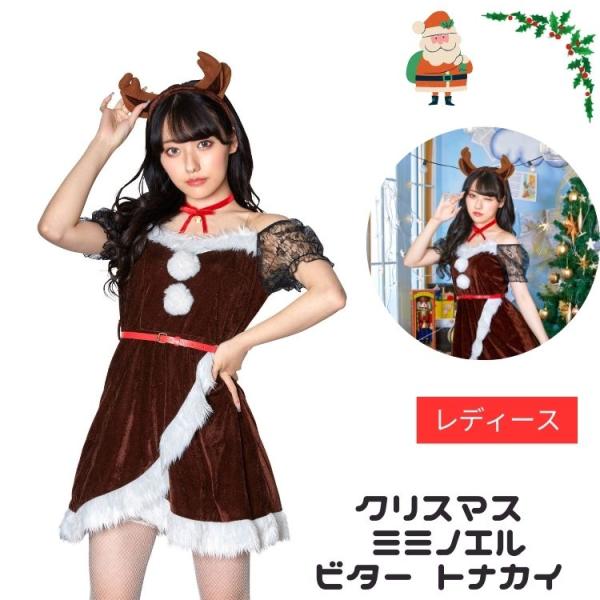 クリスマス コスプレ 女性 レディース トナカイ ミミノエル ビター トナカイ