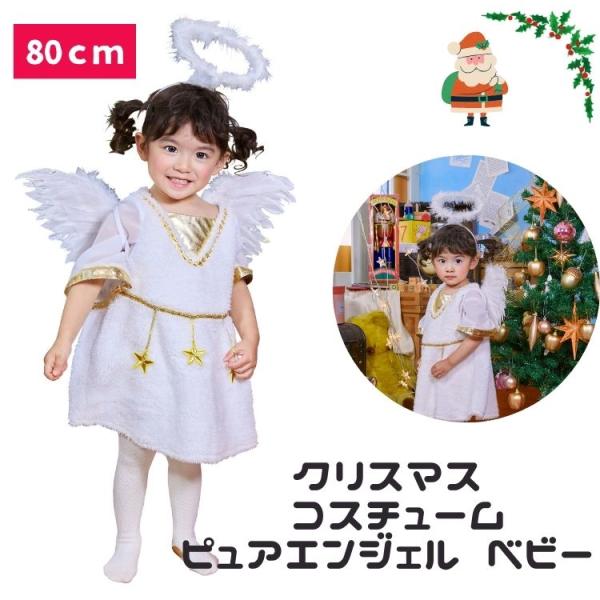 クリスマス コスプレ 赤ちゃん 乳幼児 ベビー  baby 80cm ピュア エンジェル