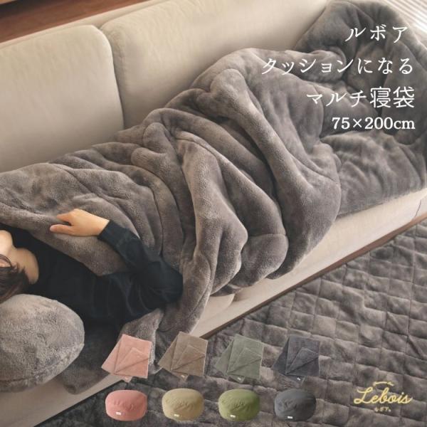 Le bois ルボア クッションになる マルチ寝袋 無地柄