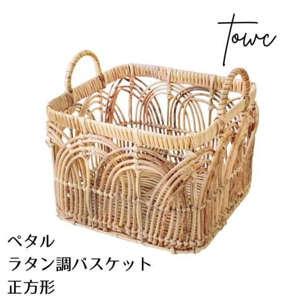 Towc トーク ペタル フェイク PEPP ラタン バスケット 正方形 ベージュ